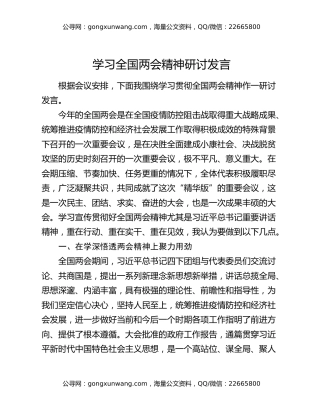 学习全国两会精神研讨发言