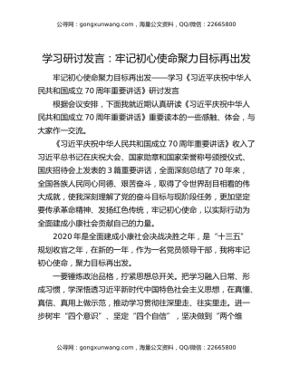 学习研讨发言：牢记初心使命聚力目标再出发