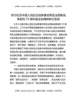 学习纪念中国人民抗日战争暨世界反法西斯战争胜利75周年座谈会精神研讨发言