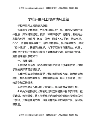 学校开展网上授课情况总结
