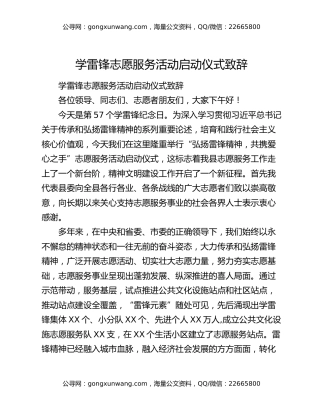 学雷锋志愿服务活动启动仪式致辞
