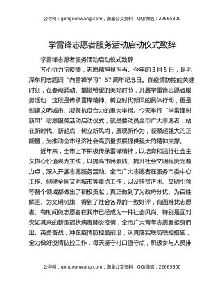 学雷锋志愿者服务活动启动仪式致辞