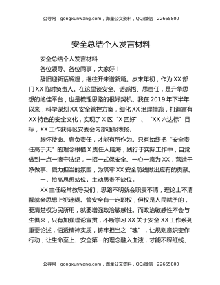 安全总结个人发言材料