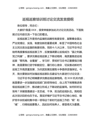 巡视巡察培训班讨论交流发言提纲