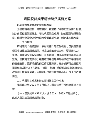 巩固脱贫成果精准防贫实施方案