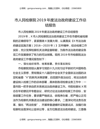 市人民检察院2019年度法治政府建设工作总结报告