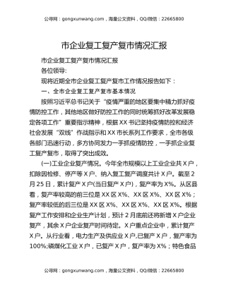 市企业复工复产复市情况汇报