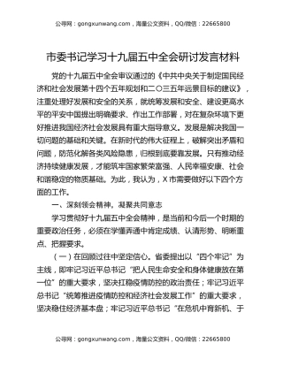 市委书记学习十九届五中全会研讨发言材料