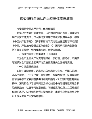 市委履行全面从严治党主体责任清单