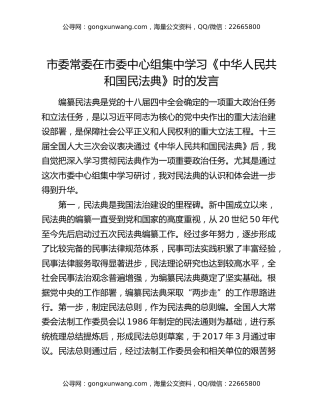市委常委在市委中心组集中学习《中华人民共和国民法典》时的发言