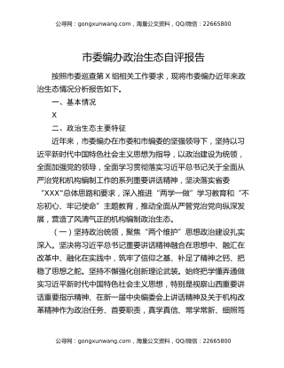 市委编办政治生态自评报告