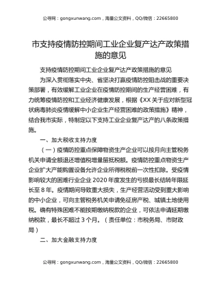 市支持疫情防控期间工业企业复产达产政策措施的意见