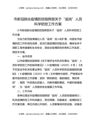市新冠肺炎疫情防控指挥部关于“返岗”人员科学防控工作方案