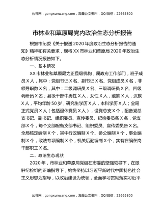 市林业和草原局党内政治生态分析报告