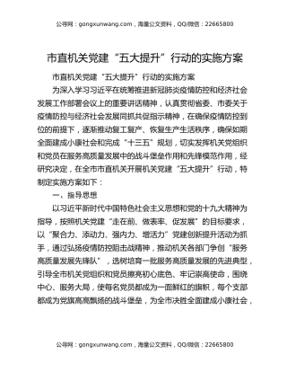 市直机关党建“五大提升”行动的实施方案