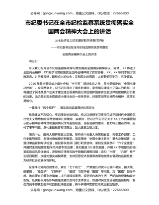 市纪委书记在全市纪检监察系统贯彻落实全国两会精神大会上的讲话