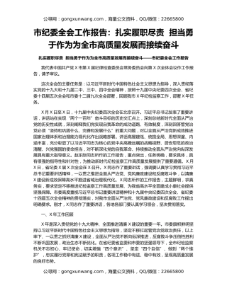 市纪委全会工作报告：扎实履职尽责  担当勇于作为为全市高质量发展而接续奋斗