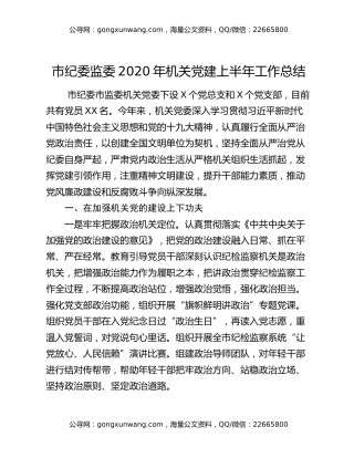 市纪委监委2020年机关党建上半年工作总结