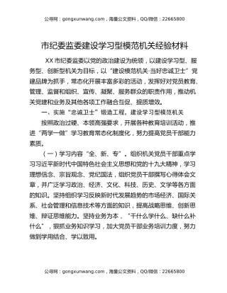 市纪委监委建设学习型模范机关经验材料