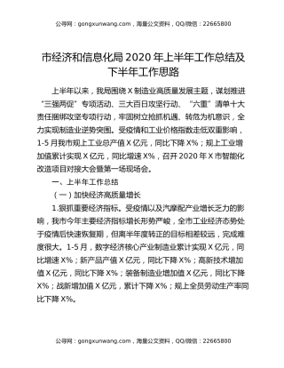 市经济和信息化局2020年上半年工作总结及下半年工作思路
