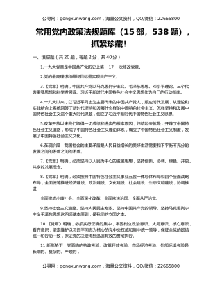 常用党内政策法规题库（15部，538题），抓紧珍藏！