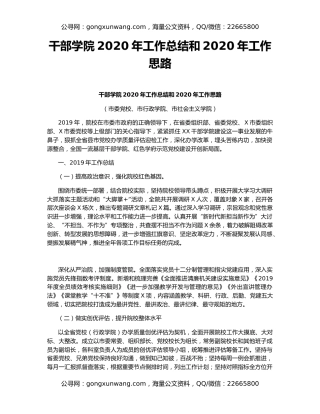 干部学院2020年工作总结和2020年工作思路
