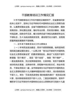 干部教育培训工作情况汇报