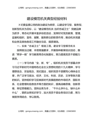 建设模范机关典型经验材料
