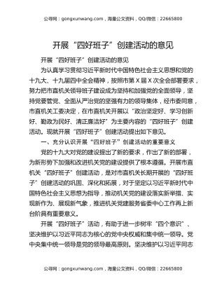 开展“四好班子”创建活动的意见
