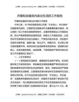 开展和加强党内政治生活的工作报告