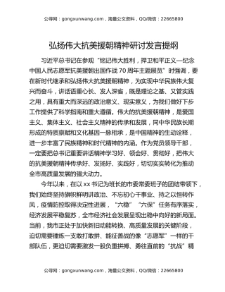 弘扬伟大抗美援朝精神研讨发言提纲