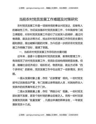 当前农村党员发展工作难题及对策研究