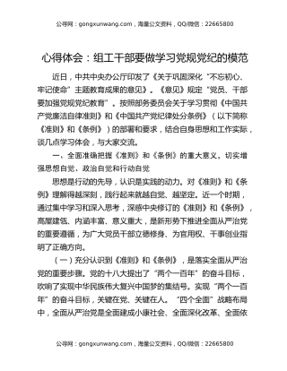 心得体会：组工干部要做学习党规党纪的模范