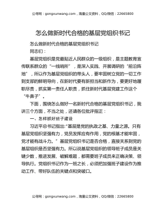 怎么做新时代合格的基层党组织书记