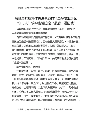 房管局抗疫集体先进事迹材料当好物业小区“守门人”筑牢疫情防控“最后一道防线”