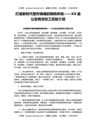 打造新时代塑形铸魂的钢铁阵地——XX县公安局党校工经验介绍