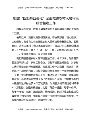 把握“四坚持四强化”全面推进农村人居环境综合整治工作