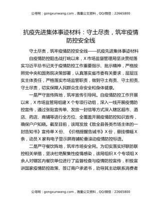 抗疫先进集体事迹材料：守土尽责，筑牢疫情防控安全线