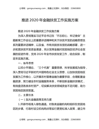 推进2020年金融扶贫工作实施方案