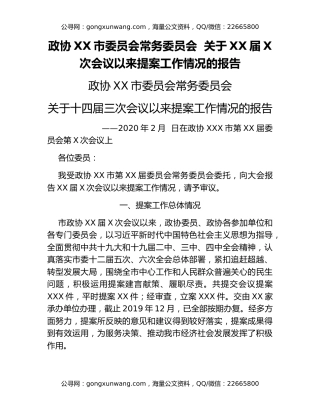 政协XX市委员会常务委员会  关于XX届X次会议以来提案工作情况的报告