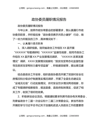 政协委员履职情况报告