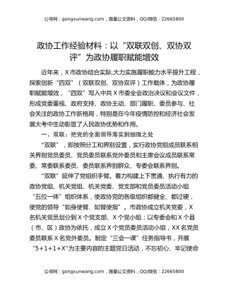 政协工作经验材料：以“双联双创、双协双评”为政协履职赋能增效