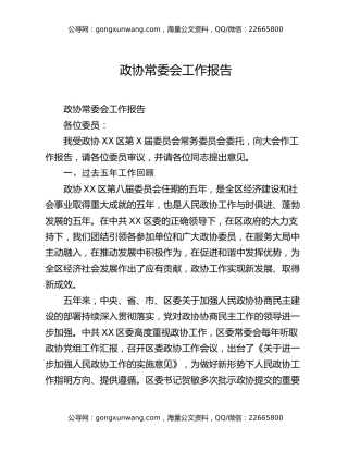 政协常委会工作报告