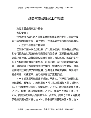 政协常委会提案工作报告