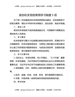 政协机关党组常用学习制度5项
