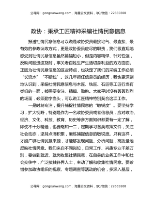 政协：秉承工匠精神采编社情民意信息
