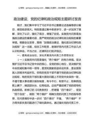 政治建设、党的纪律和政治规矩主题研讨发言
