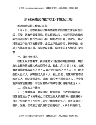 新冠病毒疫情防控工作情况汇报