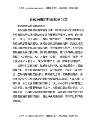 新冠病毒防控表扬信范文