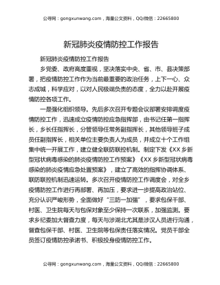 新冠肺炎疫情防控工作报告